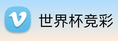 世界杯竞彩 Logo